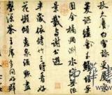 胸中海岳夢中飛 劫后余生的米芾《苕溪詩帖》