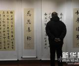 北京榮寶齋展出宿悅書法作品 圖