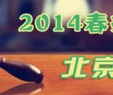 北京匡時(shí)：2014春季藝術(shù)品拍賣會(huì)