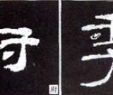 隸書基礎(chǔ)知識：撇的變化十二種（二）