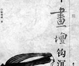 百年畫壇鉤沉：大家軼事 雅俗皆是文章