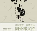 高惠敏與書法——奇人奇書“這點(diǎn)事”(《書法這點(diǎn)事兒》書評)