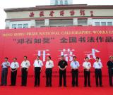 “鄧石如獎”全國書法作品展在合肥開幕