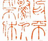 劉海清篆刻作品