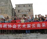 中華書畫協(xié)會組織書畫家到云南采風
