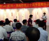 東吳印社三十周年篆刻作品展