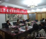 江蘇省書協(xié)召開主席團會議