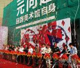 回到美術(shù)館自身：第四屆廣州三年展啟幕