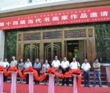 第十二屆中國·呼和浩特昭君文化系列活動之書法展