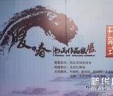 “暖·春書畫作品聯(lián)展”在京開幕