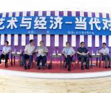 “藝術(shù)與經(jīng)濟(jì)·當(dāng)代對話”活動在北京舉辦