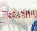 和美西域·王曉銀國畫展9月亮相北京