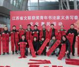 江蘇省文聯(lián)獲獎青年書法家義務(wù)寫春聯(lián)