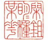 王興國：儒雅靈秀 英姿畢發(fā)