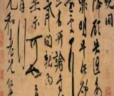 祝允明　致元和手札