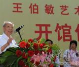 王伯敏藝術(shù)史學(xué)館開(kāi)館