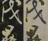 上博專家《功甫帖》文章為何篡改文獻