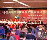 2014中國美術(shù)總評榜十大藝術(shù)家年度原創(chuàng)作品公益慈善拍賣會