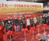 “中道自然”——中國(guó)畫名家青州邀請(qǐng)展隆重開幕