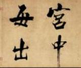 張即之　杜甫詩卷