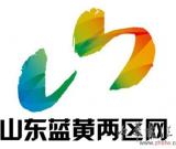 山東藍黃兩區(qū)網(wǎng)公布網(wǎng)站標識 設計彰顯傳統(tǒng)意蘊
