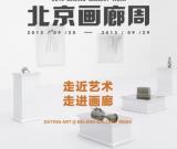 第二屆北京畫廊周舉辦 秋季藝術(shù)嘉年華啟動(dòng)