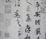 精妙絕倫的王羲之尺牘