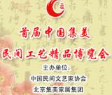 首屆中國(guó)（集美）民間工藝精品博覽會(huì)