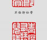 滿白文的篆刻構(gòu)圖方法