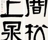 白砥：二王書法在當(dāng)代