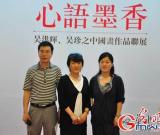 吳洪暉、吳珍之中國畫作品聯(lián)展在京展出(圖)