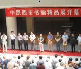 中原四市書畫精品展在安陽(yáng)開幕