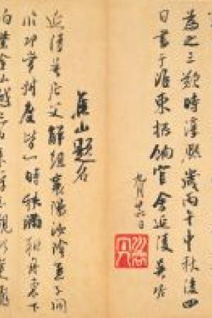 吳琚　識語并焦山題名