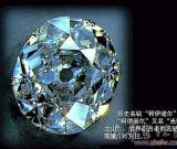 世界上最著名的七顆鉆石 組圖