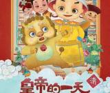 故宮推出《皇帝的一天》兒童iPad版應用