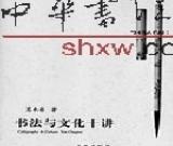 書法為脈文為魂