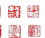 很難見到的毛澤東印章