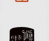 俞建華：柔毫鐵筆見(jiàn)崢嶸