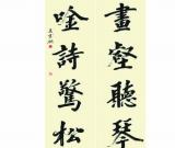 王云翔書法五體俱備