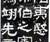 《衡方碑》臨習(xí)指導(dǎo)