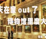 國(guó)慶在家out了 博物館里度大假