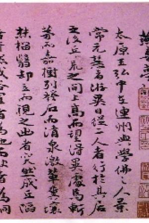 祝允明　燕喜亭記