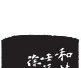 文人畫 金石味 書卷氣