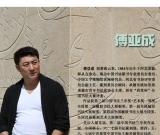 最美麗的邂逅——訪＂制高點＂國展最高獎書家傅亞成