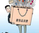 中國內(nèi)地去年奢侈品消費達(dá)107億美元 占全球1/4