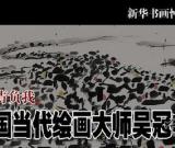 吳冠中贈清華作品將建數(shù)據(jù)庫 為所有人共享