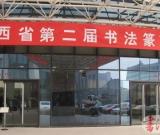 第二屆陜西書法篆刻展9日在省美術(shù)博物館開幕