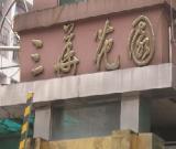 全城急尋書法高手 給三華花園換“臉”