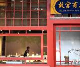 故宮文化創(chuàng)意產(chǎn)品研發(fā)成效顯著 圖