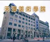 天津美術(shù)學(xué)院